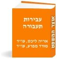 עבירות תעבורה הלכה ומעשה