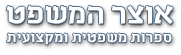 אוצר המשפט