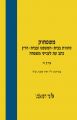 כרך ה’ - משפחוק - סוגיות בבית-המשפט ובבית-הדין - כתב עת לענייני משפחה