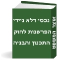 נכסי דלא-ניידי הפרשנות לחוק התכנון והבניה