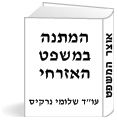 המתנה במשפט האזרחי