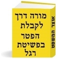 מורה דרך לקבלת הפטר בפשיטת רגל