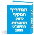 המדריך המקיף לחוק החברות, התשנ"ט-1999