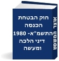 חוק הבטחת הכנסה, התשמ"א-1980  דין, הלכה ומעשה