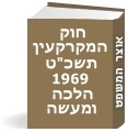 חוק המקרקעין תשכ"ט-1969 הלכה למעשה - מהדורה חדשה