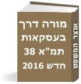 מורה דרך בעסקאות תמ"א 38 (חדש 2016)