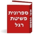 ספרונית פשיטת רגל