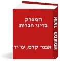 המפרק בדיני חברות - דין ומהות (זכויותיו, סמכויותיו וחובותיו)
