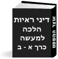 "דיני ראיות" -הלכה למעשה"