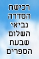 נביאי השלום - מלחמה בטרור (7 ספרים שבסדרה)