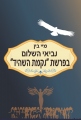 נביאי השלום בפרשת "נקמת השהיד" (ספר שני בסדרה)