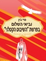 נביאי השלום בפרשת "השיבוט הקטלני" (ספר רביעי בסדרה)