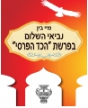 נביאי השלום בפרשת "הכד הפרסי" (ספר שביעי בסדרה)