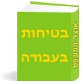 בטיחות בעבודה -   עילות תביעה, פיצוי וענישה בעין פקודת הבטיחות, תקנותיה ודיני הנזיקין