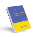 ריבית, הצמדה, שערוך - דין, הלכה ומעשה