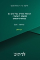 תביעות פיצויים בשל נזקי גוף במשפט הישראלי -  מבט עיוני ומעשי (4 כרכים)