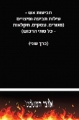 תביעות אש -  עילות תביעה ופיצויים  (מגורים, עסקים, חקלאות - כל סוגי הרכוש) (כרך שני)