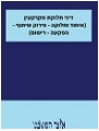 דיני חלוקת מקרקעין (איחוד וחלוקה - פירוק שיתוף - הפקעה - רישום) - 2 כרכים