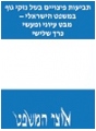 תביעות פיצויים בשל נזקי גוף במשפט הישראלי -  מבט עיוני ומעשי   כרך שלישי