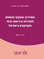 המדריך המקיף והשלם למכירת ורכישת נכסי מקרקעין בישראל - 5 חלקים