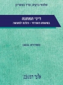 דיני המתנה במשפט האזרחי - הלכה למעשה  (2021)