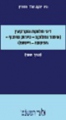 דיני חלוקת מקרקעין (איחוד וחלוקה - פירוק שיתוף - הפקעה - רישום)  (כרך שני)