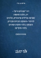 (אזל) דיני "עובדים זרים" -  דין, הלכה ומעשה (מהדורת 2020)