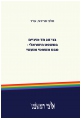 בני זוג חד-מיניים במשפט הישראלי - מבט משפטי ומעשי 