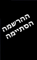 ההרשמה הסתיימה - הסכמי חלוקת נכסי עזבון בין יורשים (יום חמישי || 23.06.22 || 17:30-16:00)