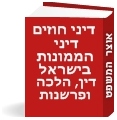 דיני חוזים (דיני הממונות בישראל) - דין, הלכה ופרשנות