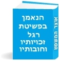 הנאמן בפשיטת רגל - זכויותיו, חובותיו וסמכויותיו