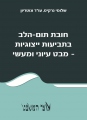 חובת תום-הלב בתביעות ייצוגיות - מבט עיוני ומעשי