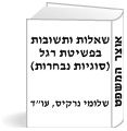 שאלות ותשובות בפשיטת רגל (סוגיות נבחרות)