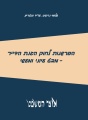 הפרשנות לחוק הגנת הדייר - מבט עיוני ומעשי
