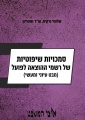 סמכויות שיפוטיות של רשמי ההוצאה לפועל (מבט עיוני ומעשי)