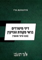 דיני מיטרדים בראי פקודת הנזיקין (מבט עיוני ומעשי)