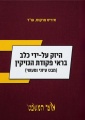היזק על-ידי כלב בראי פקודת הנזיקין (מבט עיוני ומעשי)