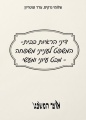 דיני הראיות בבית-המשפט לענייני משפחה - מבט עיוני ומעשי