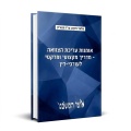 אומנות עריכת הצוואה - מדריך מקצועי ופרקטי לעורכי-דין 
