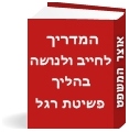 המדריך לחייב ולנושה בהליך פשיטת הרגל