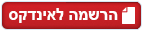 הרשמה לאינדקס