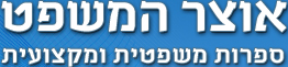 אוצר המשפט