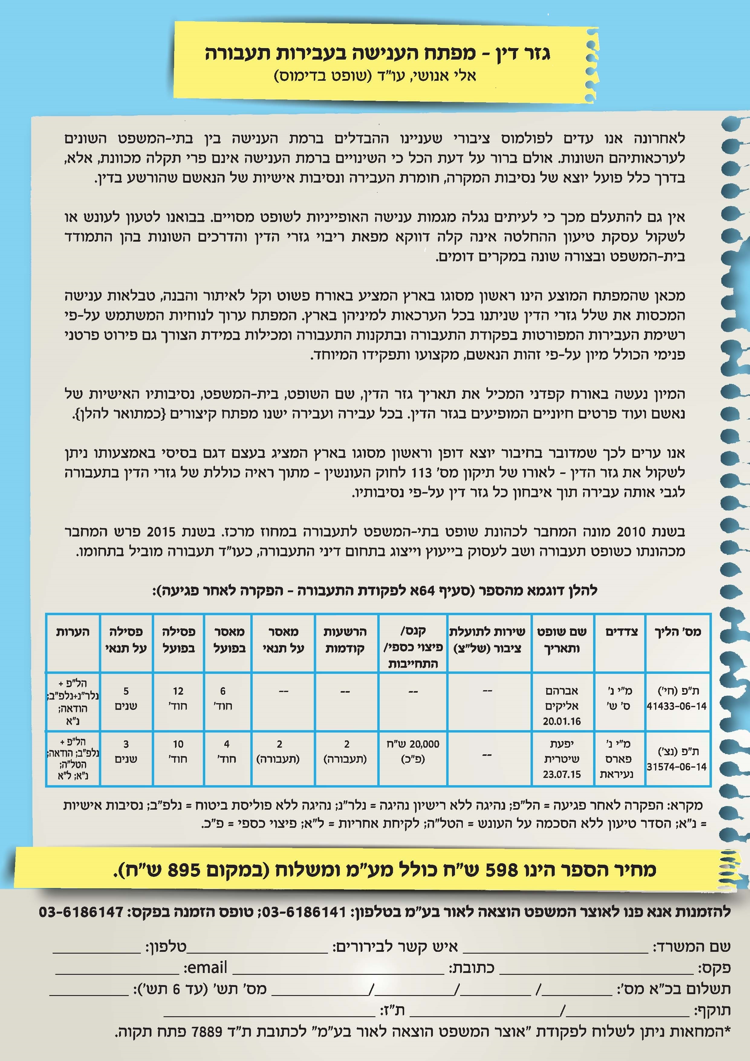 גזר דין מפתח הענישה בעבירות תנועה 21.03.17